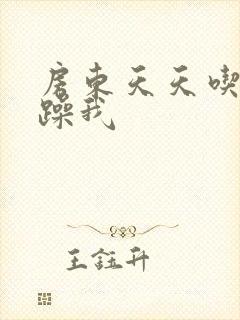 房东天天吃我奶躁我