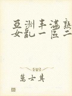 亚洲丰满熟妇熟女乱一区二区