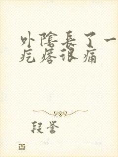 外阴长了一个硬疙瘩很痛