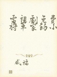 电视剧免费观看将军家的小娘子