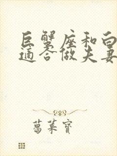 巨蟹座和白羊座适合做夫妻吗