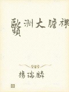 欧洲大胆裸体视频