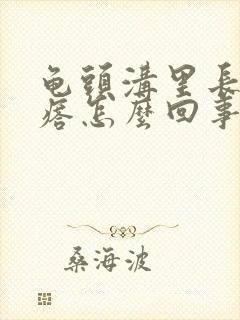 龟头沟里长小疙瘩怎么回事封面