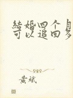 结婚四个月离婚可以追回多少彩礼封面