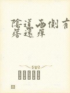 阴道两侧有小疙瘩还痒