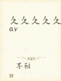 久久久久久人妻av