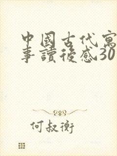 中国古代寓言故事读后感30字