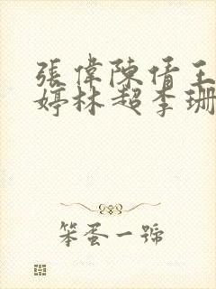 张伟陈倩王建陈婷林超李珊的结局