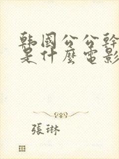 韩国公公干儿媳是什么电影