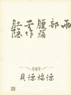 肚子腹部两侧隐隐作痛封面