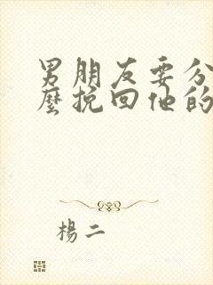 男朋友要分手怎么挽回他的感情封面