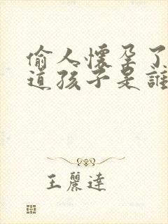 偷人怀孕了不知道孩子是谁的怎么办