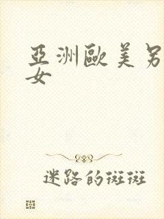 亚洲欧美另类熟女