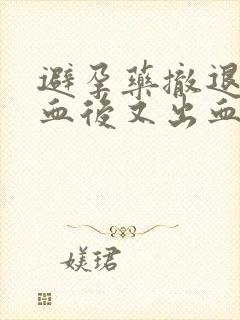 避孕药撤退性出血后又出血