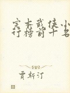 完本武侠小说排行榜前十名