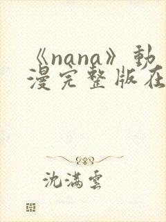 《nana》动漫完整版在线观看