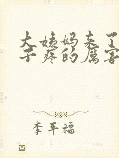 大姨妈来了小肚子疼的厉害怎么回事