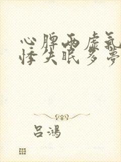 心脾两虚气短心悸失眠多梦头昏头晕