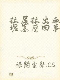 拉屎拉出血有血块怎么回事封面