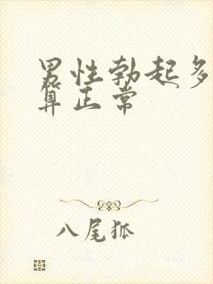 男性勃起多长才算正常