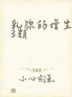 乳腺的增生结节3类