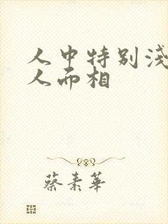 人中特别浅的女人面相