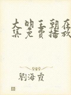 大明王朝在线全集免费播放