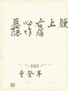 恶心右上腹部隐隐作痛