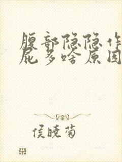 腹部隐隐作痛放屁多啥原因