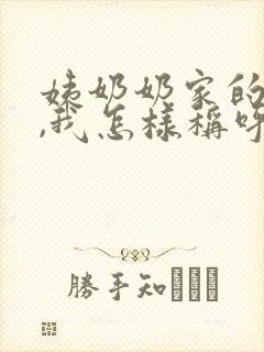 姨奶奶家的儿子,我怎样称呼