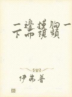 一边摸胸一边舔下面视频