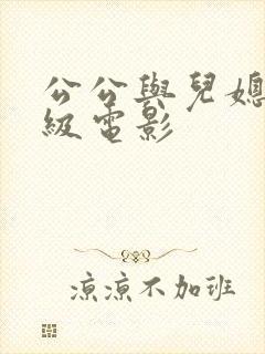 公公与儿媳妇三级电影