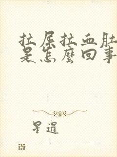 拉屎拉血肚子疼是怎么回事