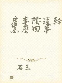 房事阴道干涩是怎么回事