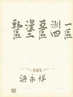 韩漫亚洲一区二区三区四区在线