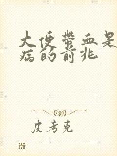 大便带血是什么病的前兆