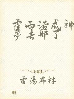 霍雨浩成神后天梦去哪了