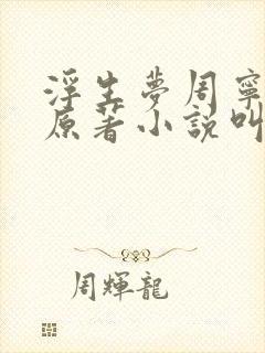 浮生梦周宁茉儿原著小说叫什么封面