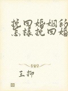 挽回婚姻的方法怎样挽回婚姻