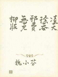 柳无邪徐凌雪正版免费吞天邪尊