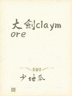 大剑claymore