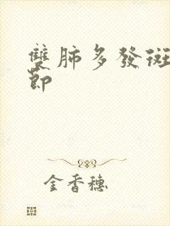 双肺多发斑片结节