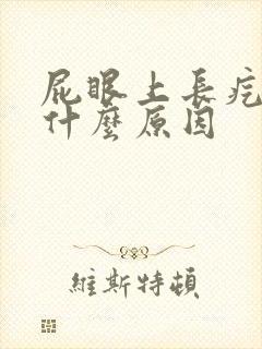 屁眼上长疙瘩是什么原因