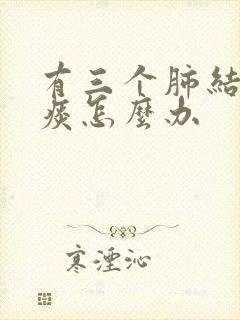 有三个肺结节有痰怎么办