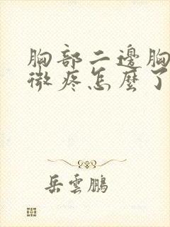 胸部二边胸骨微微疼怎么了