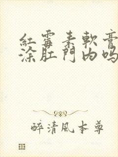 红霉素软膏可以涂肛门内吗