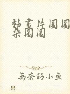 动画片图图大耳朵图图