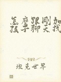 怎么跟刚加的女孩子聊天找话题封面