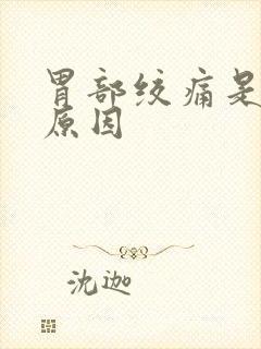 胃部绞痛是什么原因封面