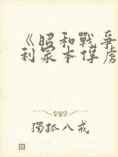 《昭和战争》亨利冢本俘虏电影